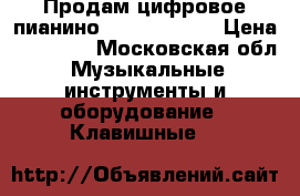 Продам цифровое пианино Casio Px-150 › Цена ­ 35 000 - Московская обл. Музыкальные инструменты и оборудование » Клавишные   